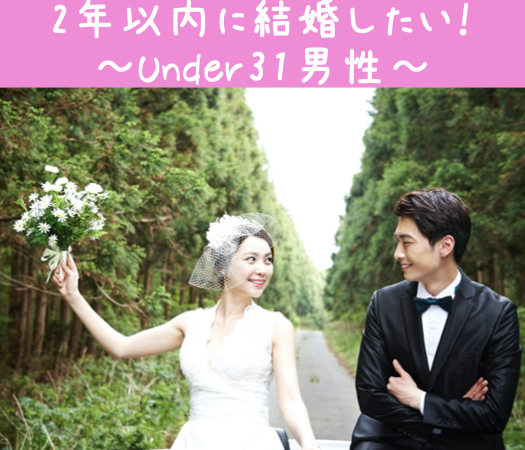 ＼恋する同年代コン／2年以内に結婚したい！〜Under31男性〜